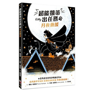 超能凱蒂出任務1： 月夜救援/文／寶拉．哈里森 圖／珍妮．洛芙莉 (text. Paula Harrison illust. Jenny Løvlie)