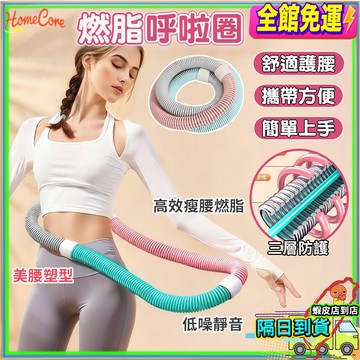 【隔日到貨💎柔軟不勒腰🔥】軟呼拉圈 呼拉圈 瘦身呼拉圈 可拆卸呼拉圈 泡棉呼拉圈 健身呼拉圈 減肥塑型呼拉圈 居家運動用
