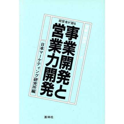 経営者が語る事業開発と営業力開発 営業力開発シリーズ／日本マーケティング研究所(著者)