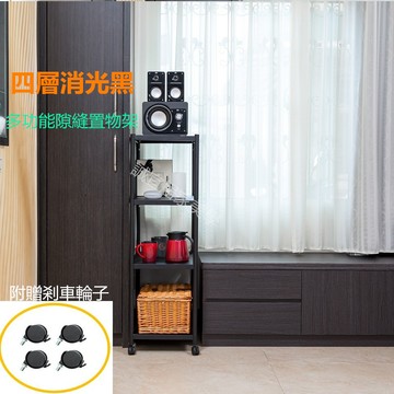 【誠宜居家】40x35x117公分《黑色》 四層不鏽鋼隙縫架(贈輪組)-加強底部橫梁-收納架 不鏽鋼置物架 不銹鋼置物架 廚房不銹鋼置物架 置物架 家電架 廚房架 架子)