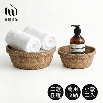 【好物良品】小款二入組_手工編織桌面收納籃｜化妝品收納盒 雜物置物筐 玄關鑰匙盤