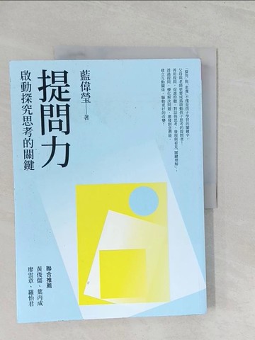 【書寶二手書T1／親子_Y3Y】提問力：啟動探究思考的關鍵_藍偉瑩