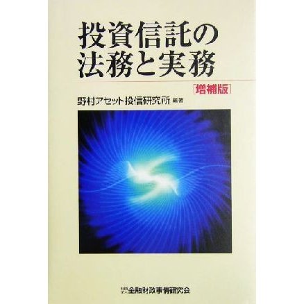 投資信託の法務と実務／野村アセット投信研究所(著者)