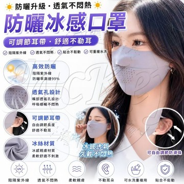 ✨隔日達✨防曬冰感口罩 涼感口罩 透氣防曬面罩 男女通用 騎車防曬口罩 冰絲口罩 防紫外線口罩 可水洗口罩 夏季防曬神器