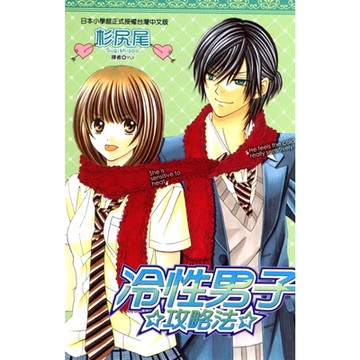 冷性男子攻略法(全)_Readmoo 讀墨電子書