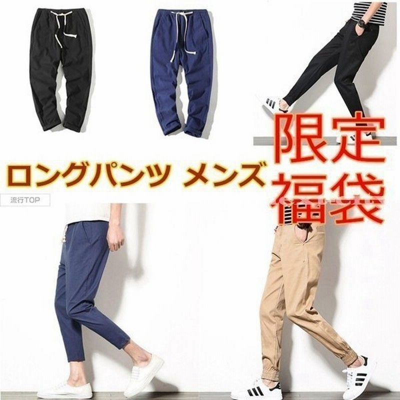 ロングパンツ 九分丈 メンズ チノパン ズボン ボトムス お買い得 福袋 交換 キャンセル不可 通販 Lineポイント最大get Lineショッピング