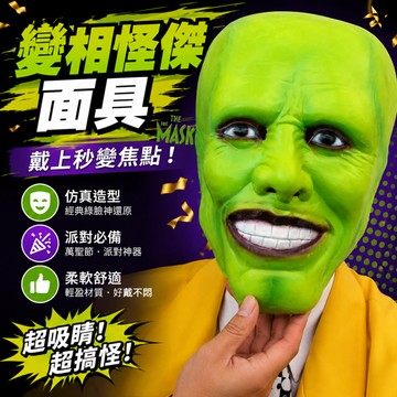 小廢物研究所 變相怪傑面具 金凱瑞面具 斯坦利Cos 洛基搞怪面罩 萬聖節角色扮演 搞怪電影面具 仿真頭套 上課無聊小玩