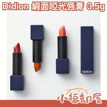 日本 Didion 緞面啞光唇膏 Meg推薦 霧面唇膏 啞光 霧面 唇膏 唇彩 保濕 口紅 滋潤【小福部屋】