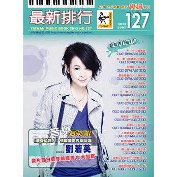 最新排行(簡譜/歌譜/樂譜)譜NO.127－劉若英 親愛的路人譜 最新排行歌譜 最新排行127 第127冊 樂譜 簡譜(適用吉他、貝斯、爵士鼓、鋼琴、電子琴等樂器)