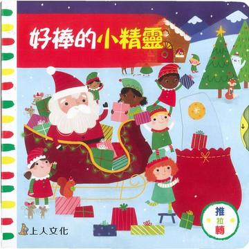 Campbell 英國 操作書 - 好棒系列中文版 動手拉拉書-好棒的小精靈