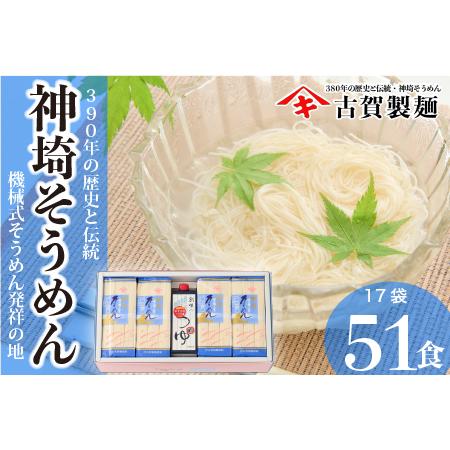 ふるさと納税 佐賀県特産品 神埼そうめん 17入 つゆ付 (H014109) 佐賀