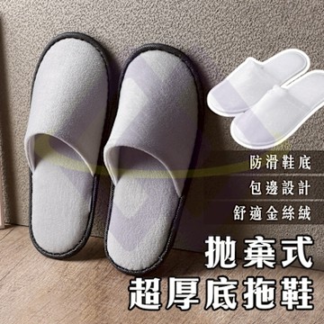 【禾統】拋棄式超厚底拖鞋-4雙 一次性拖鞋 室內拖鞋 免洗拖鞋 飯店拖鞋 男女通用 辦公室拖鞋 旅行拖鞋
