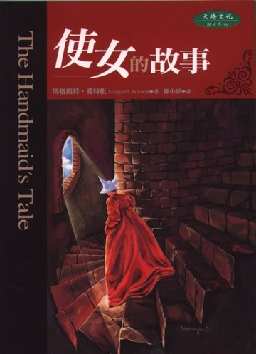 使女的故事[二手書_良好]