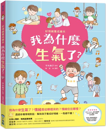 我為什麼生氣了？：好情緒養成繪本（SDGs閱讀書房）