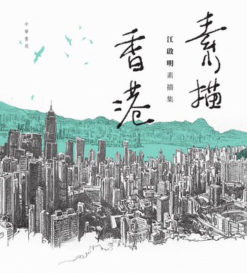 【電子書】素描香港：江啟明素描集