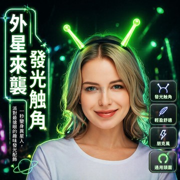 台灣出貨✨ 發光外星人 頭飾 髮箍 萬聖節 cosplay 派對 裝扮 道具 夜光 演出