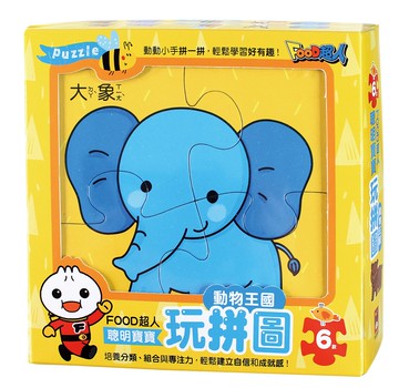 動物王國：FOOD超人聰明寶寶玩拼圖