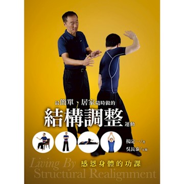 最簡單、居家隨時做的結構調整運動：感恩身體的功課_Readmoo 讀墨電子書