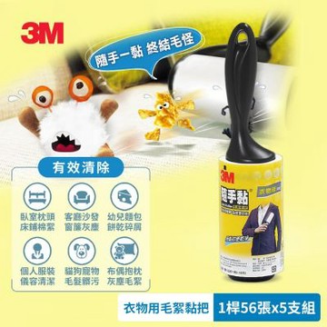 3M 隨手黏衣物用毛絮黏把56張x5支組