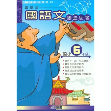 【國小國語閱讀】百世-國語文創造思考-6年級(林老書升學專門店)(網路書店)