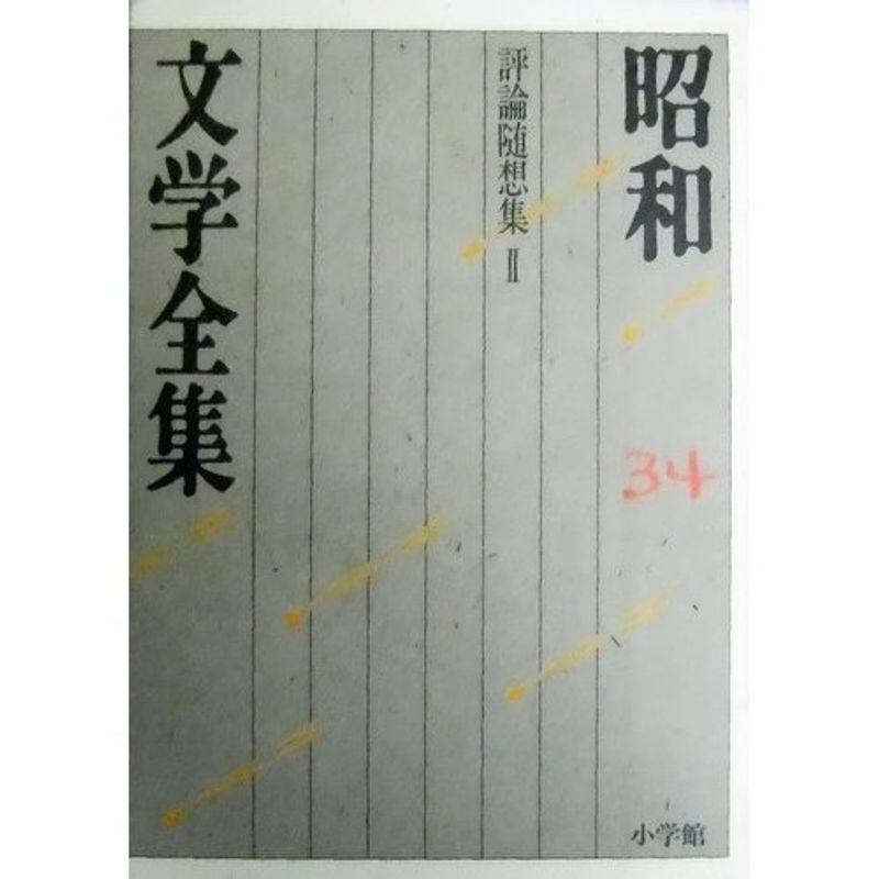 昭和文学全集: 評論随想集 (第34巻) (昭和文学全集 34)