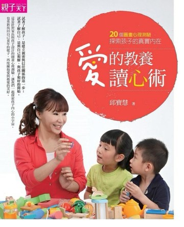 愛的教養讀心術：20個圖畫心理測驗，探索孩子的真實內在[二手書_普通]