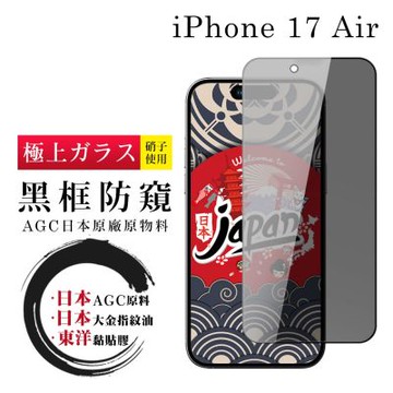 日本AGC iPhone 17 Air 保護貼 日本AGC全覆蓋玻璃黑框防窺鋼化膜