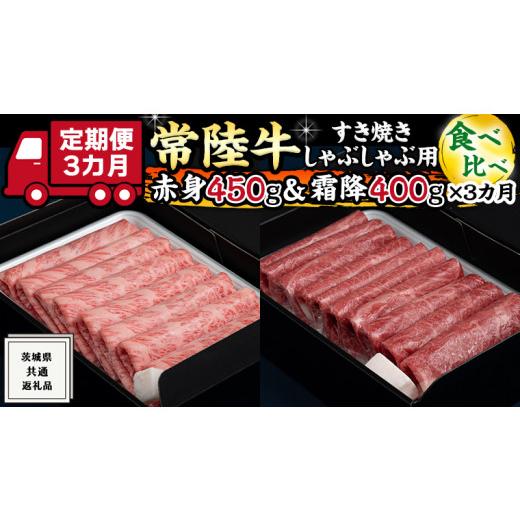 ふるさと納税 茨城県 牛久市 『 常陸牛 』すき焼き しゃぶしゃぶ用 赤身 450g) 霜降 400g 食べ比べ セット (茨城県共通返礼品) 国産 …