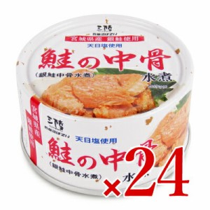 気仙沼ほてい 鮭の中骨水煮（銀鮭中骨水煮） 170g × 24個 ケース販売