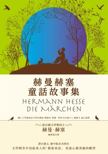 赫曼赫塞童話故事集[二手書_良好]