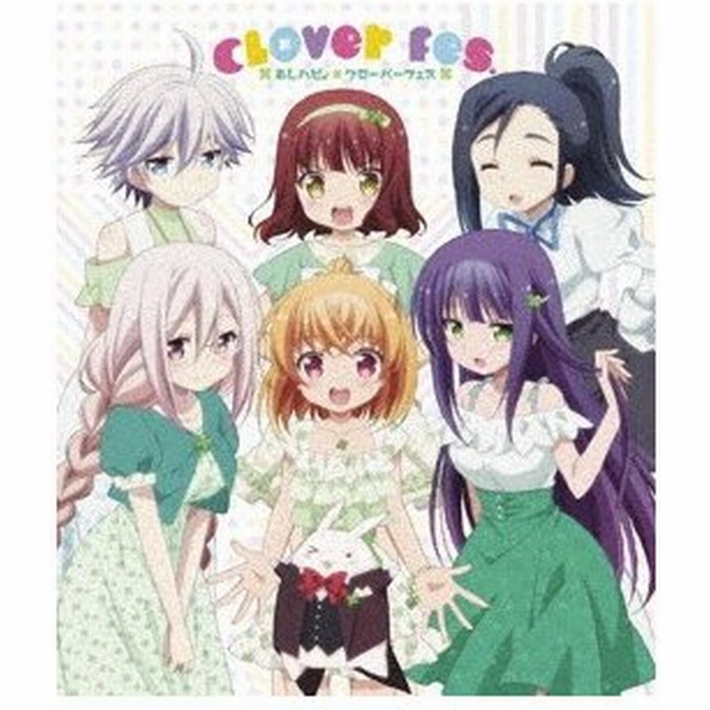 あんハピ Clover Fes 花守ゆみり 白石晴香 安野希世乃 山村響 吉岡茉祐 原由実 森永千才 Blu Ray 通販 Lineポイント最大0 5 Get Lineショッピング