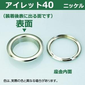 アイレット40 ニッケル 内径40mm 傘径55mm高12mm 真鍮 20セット入