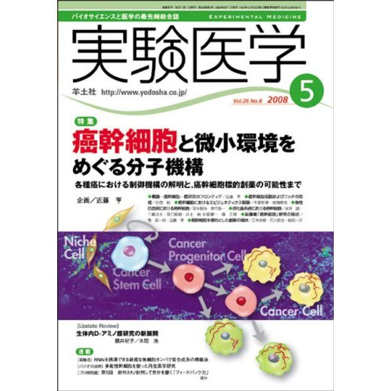 実験医学 08年5月号 26ー8