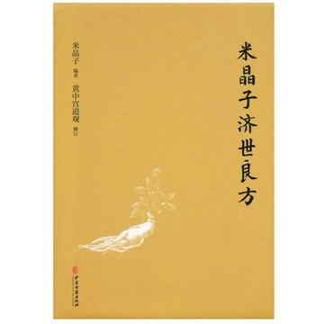【957B】全新📕《米晶子濟世良方》（精裝），米晶子 編著，黃中宮道觀 修訂，中醫古籍2021年11月（初版）臻品齋書店