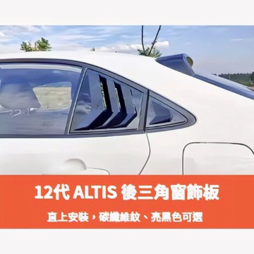 ~歐力斯~豐田 TOYOTA 19-25年 12代 ALTIS 後三角窗 後三角窗飾板 三角窗 三角玻璃裝飾框 4片裝