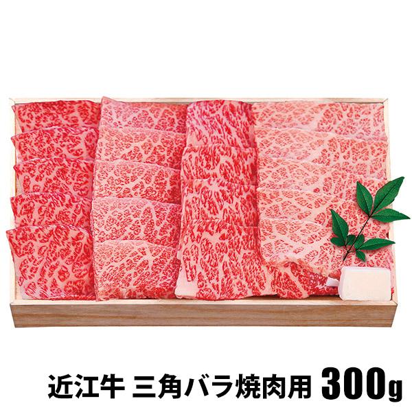 お歳暮 御歳暮 2023 肉 精肉 和牛 ギフト 近江牛 三角バラ 焼肉用 300g セット ブランド牛 お取り寄せグルメ 高級 食品 グルメ 食べ物