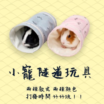快速出貨圓肚精靈家族天竺鼠隧道 布隧道 保暖小寵隧道 刺蝟用品 玩耍隧道 保暖 可清洗