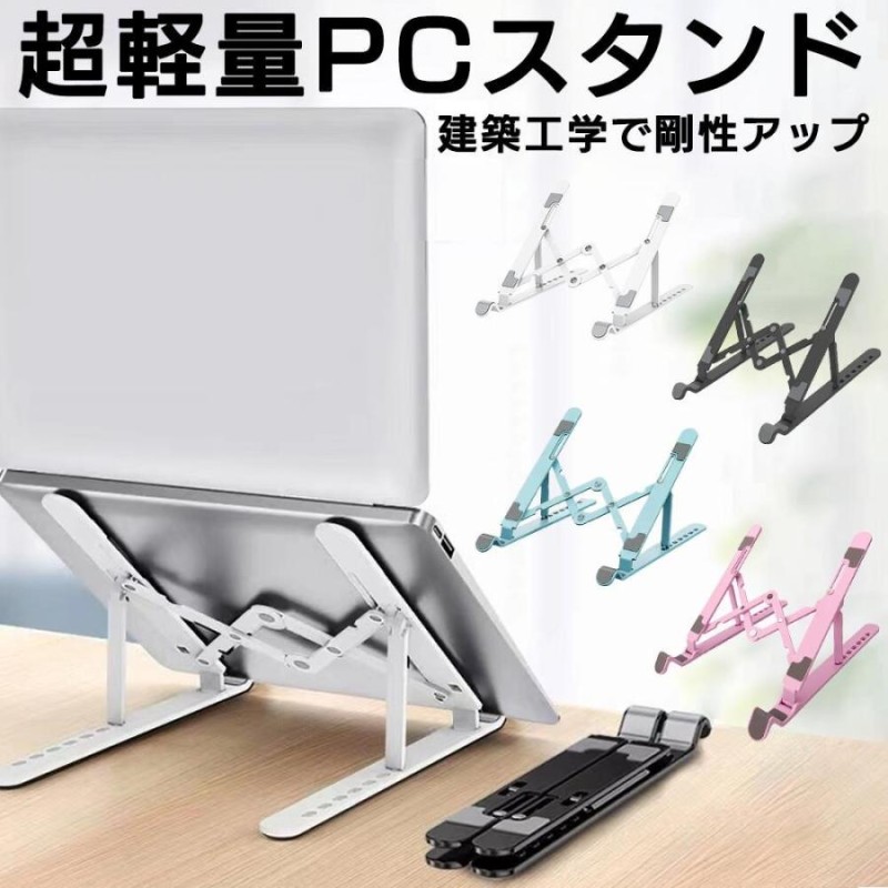 ノートパソコンスタンド PCスタンド パソコンスタンド  プラスチック 折り畳み 机上 コンパクト収納 タブレット ラップトップ 角度調節 冷却 放熱