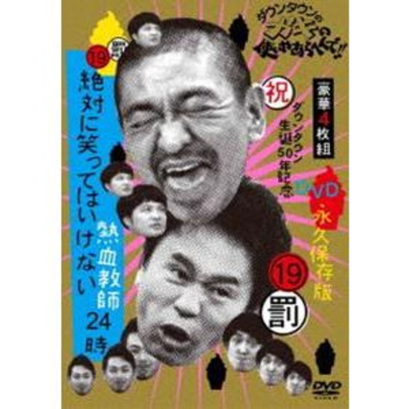 ダウンタウンのガキの使いやあらへんで!! （祝）ダウンタウン生誕50年