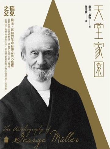 天堂家園：孤兒之父喬治‧慕勒的生命自傳＆信心歷程