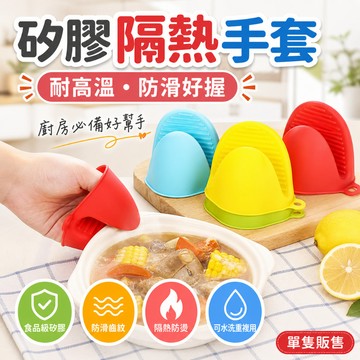 【台灣出貨】矽膠隔熱手套｜微波爐手套｜防燙手套｜廚房用手套｜耐熱手套｜矽膠手套｜防熱手套｜烘焙防燙手套｜防滑廚房手套