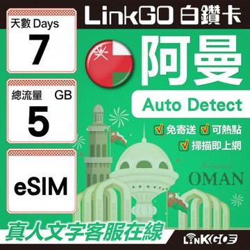 LINKGO白鑽卡 阿曼 eSIM卡 7天上網卡 總流量5GB(阿曼網卡 阿曼蘇丹國 阿拉伯半島 馬斯喀特 穆特拉 魯威)