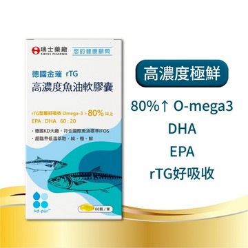 【瑞士藥廠】德國金璀rTG 高濃度魚油軟膠囊(60顆/罐)