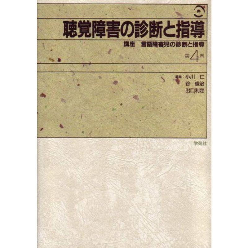 聴覚障害の診断と指導 (講座 言語障害児の診断と指導)