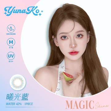 YUNAKO優娜可MagicShine彩色月拋1片裝-曦光藍