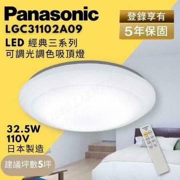 【Panasonic 國際牌】LED 經典三系列 調光調色吸頂燈 32.5W LGC31102A09 5坪用 LED吸頂燈