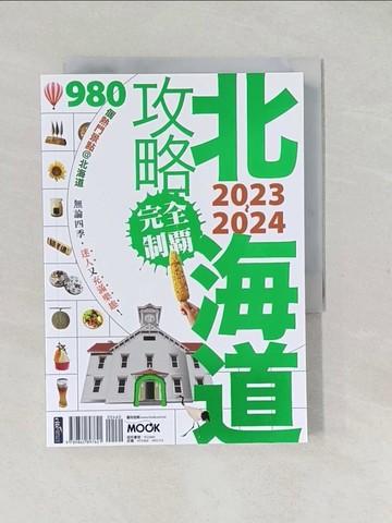 【書寶二手書T1／旅遊_TAJ】北海道攻略完全制霸2023-2024_墨刻編輯部