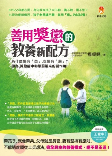 善用獎懲的教養新配方[二手書_良好]