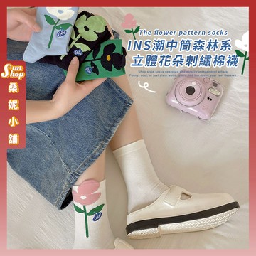 🌞現貨特賣🌞ins潮中筒襪森林系立體花朵刺繡棉襪 棉襪 襪子 可愛襪 透氣 女生襪子 女襪 少女襪 花花 中筒襪
