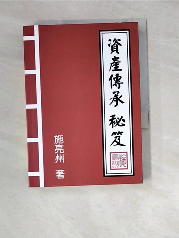 【書寶二手書T3／投資_RXA】資產傳承秘笈_施亮州